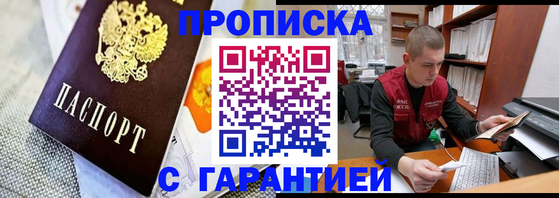 купить прописку в Истре